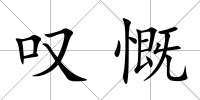 嘆慨