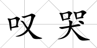 嘆哭