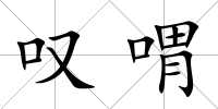 嘆喟