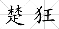 楚狂