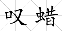 嘆蠟