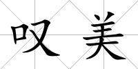 嘆美