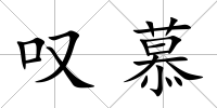 嘆慕