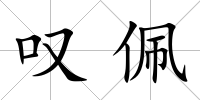 嘆佩