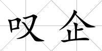 嘆企