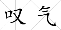嘆氣