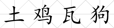 土雞瓦狗