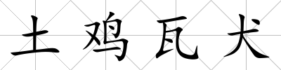 土雞瓦犬