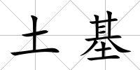 土基