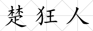 楚狂人