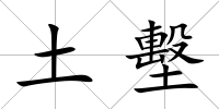 土墼