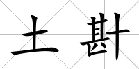 土卙
