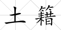 土籍
