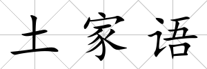 土家語