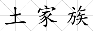 土家族