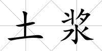 土漿