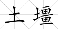 土壃