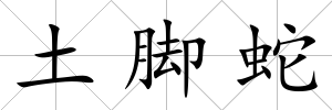 土腳蛇