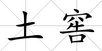 土窖