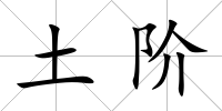 土階