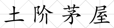 土階茅屋