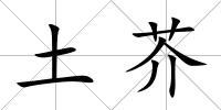 土芥