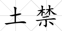 土禁
