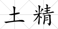 土精