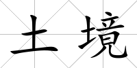 土境