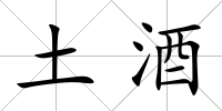 土酒