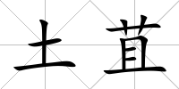 土苴