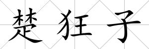 楚狂子