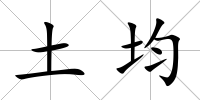 土均