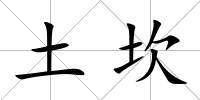 土坎