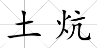 土炕