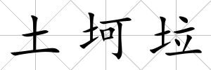 土坷垃