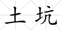 土坑