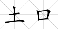 土口