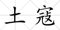 土寇
