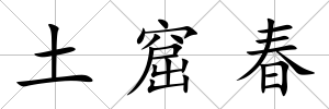 土窟春