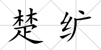 楚纊