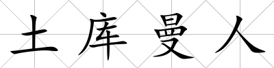 土庫曼人