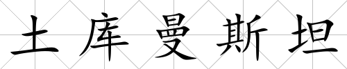 土庫曼斯坦