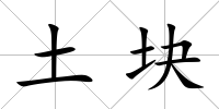 土塊