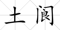 土閬