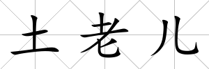 土老兒