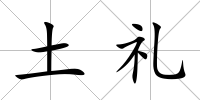 土禮