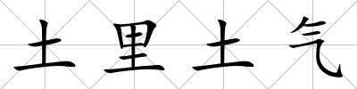 土里土氣