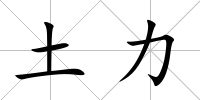 土力