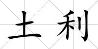 土利